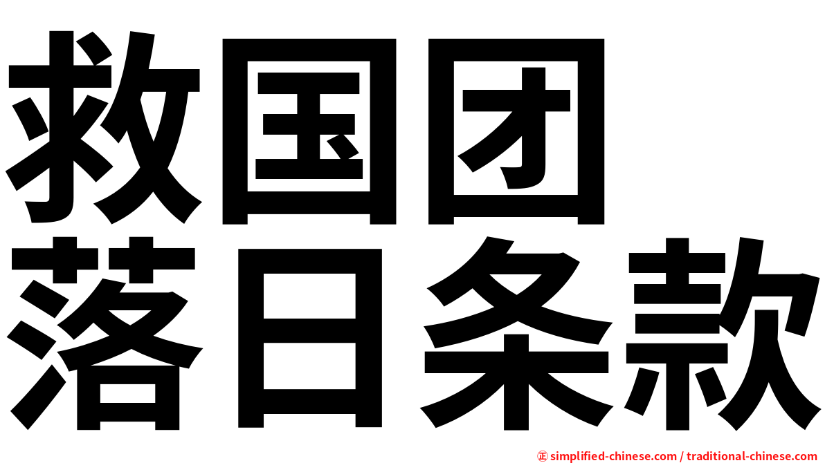 救国团　落日条款